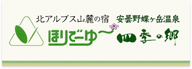 信州安曇野 ほりでーゆ～ 四季の郷